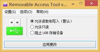 Removable Access Tool(USB設(shè)備訪問(wèn)控制工具) v1.2 綠色版 0