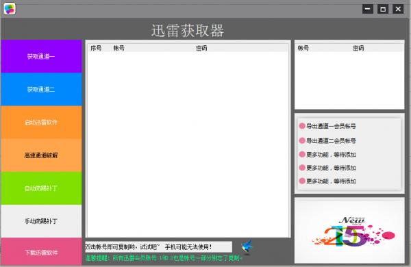 小熙迅雷會員獲取器 v1.0 綠色版 0