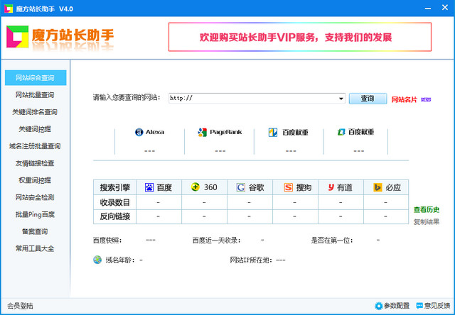 魔方站長(zhǎng)助手 v4.6 官方最新版 0