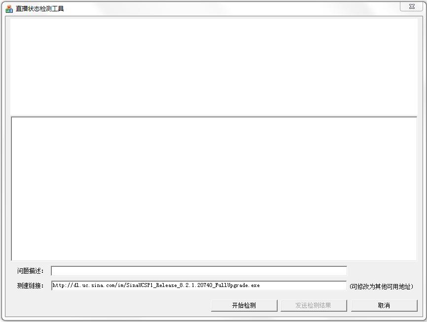 新浪直播狀態(tài)檢測工具 v1.0.0.1 官方版 0