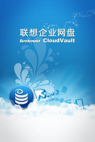 聯(lián)想企業(yè)網(wǎng)盤(pán) v3.4.2.1 安卓版 0
