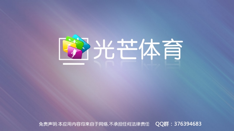 光芒體育電腦版 v0.1.160624.1 官方版 3