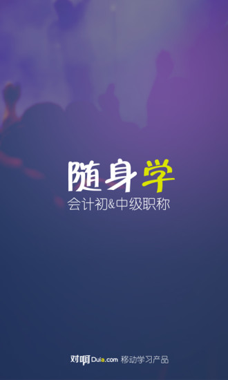 職稱隨身學(xué) v1.1.0 安卓版 0