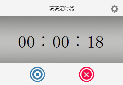 蕊蕊定時器 v2.1 官方版 0