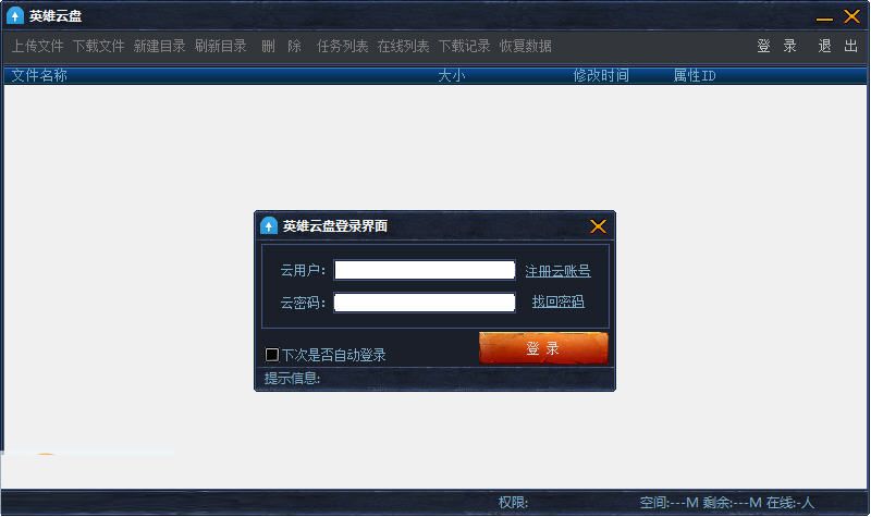 英雄云盤(pán) v1.0 官方版 0