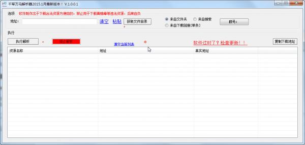 千軍萬馬解析器2015最新版 v1.1 免費(fèi)版 0