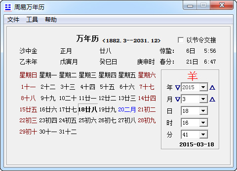 周易萬(wàn)年歷0