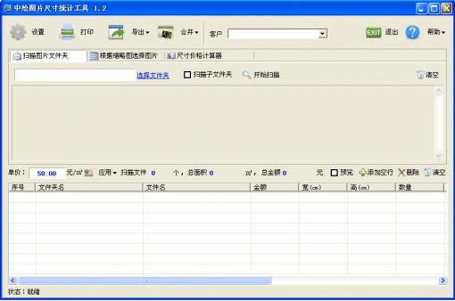 中繪圖片尺寸統(tǒng)計工具 v1.8 免費(fèi)綠色版 0