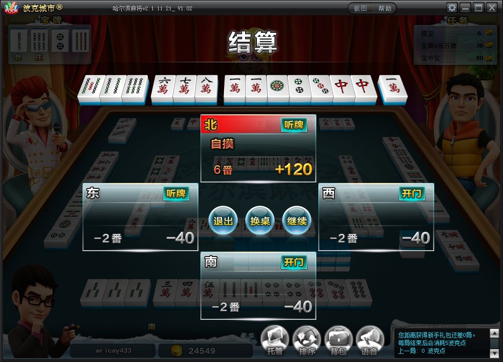 波克城市哈爾濱麻將 v1.0.0.49 官方版_哈爾濱麻將單機(jī)版 1