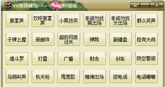 逍遙YY音效輔助(YY主播音效軟件) v1.0 最新免費(fèi)版 0