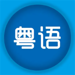 粵語優(yōu)學軟件