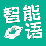 智能口語(口語陪練專家)