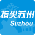指尖蘇州