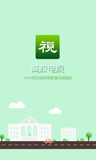 高校電視 v2.0.1 安卓版 0
