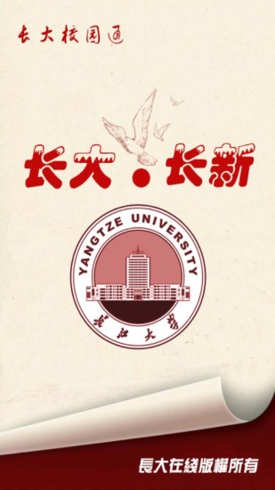 長大校園通 v1.24 安卓版_長江大學(xué) 0