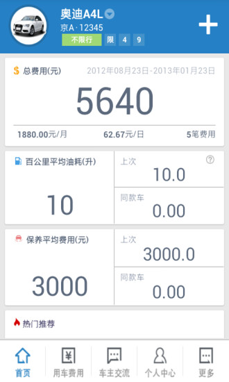汽車管家 v5.0.1 安卓版 1