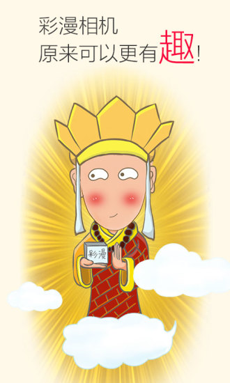 彩漫相機 v1.6.1068_20180209 安卓版 0