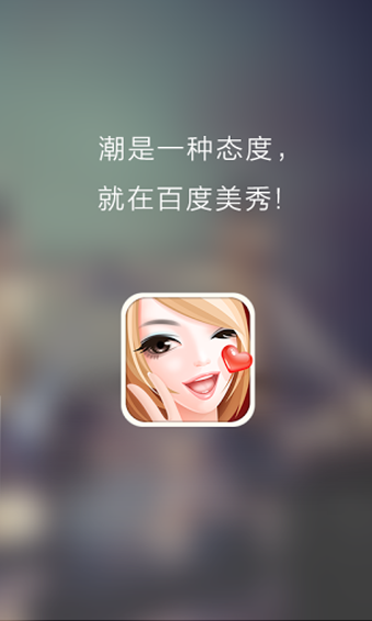 百度美拍(百度美秀) v3.0.1 官方安卓版 1