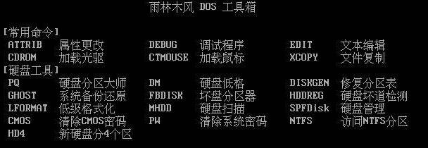 雨林木風(fēng)dos工具箱 官方版_雨林木風(fēng)dos啟動(dòng)軟件單文件工具集 0