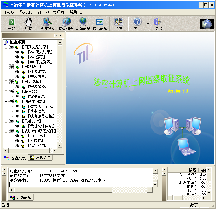 獵隼涉密計(jì)算機(jī)上網(wǎng)監(jiān)察取證系統(tǒng) v3.5 中文綠色版_上網(wǎng)痕跡監(jiān)察取證 0
