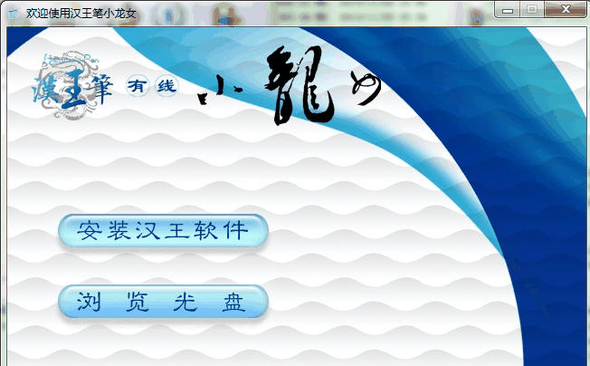 漢王小龍女手寫(xiě)板驅(qū)動(dòng) 官方最新版 0