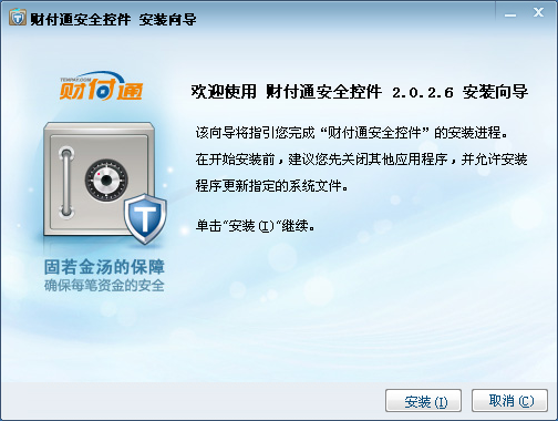 財(cái)付通安全控件 for xp/Vista/win7 V2.0.2.6 官方安裝版 0