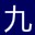 九九會員賬號獲取器