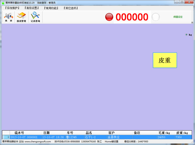 青蘋果地磅 v10.29 正式版_稱重管理軟件 0