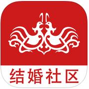 結(jié)婚社區(qū)iphone版