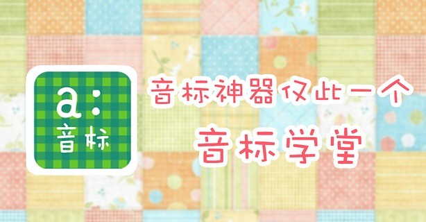 音標學(xué)堂 v1.5 安卓版 1