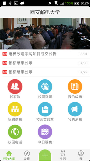 掌上西郵(西安郵電大學(xué)app) v3.0.8 安卓版 1