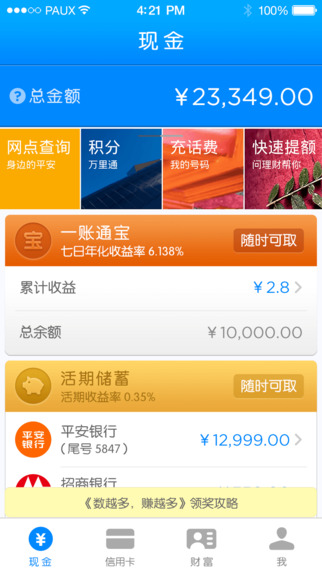 平安一賬通iPhone版 v1.4.3 蘋果手機版 1