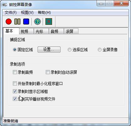 朗控屏幕錄像 v1.0 免費版 0