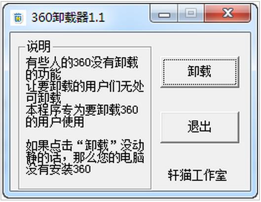 360卸载器 v1.1 绿色版0