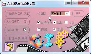 完美GIF屏幕錄像專家 v1.0 綠色免費(fèi)版 0