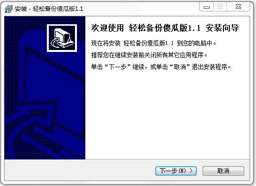傲梅輕松備份 v1.1 傻瓜版 0