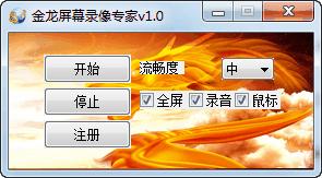 金龍屏幕錄像專家 v1.0 免費版_附使用教程 0