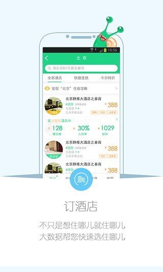 住哪兒訂酒店 V3.1.1 安卓版 2