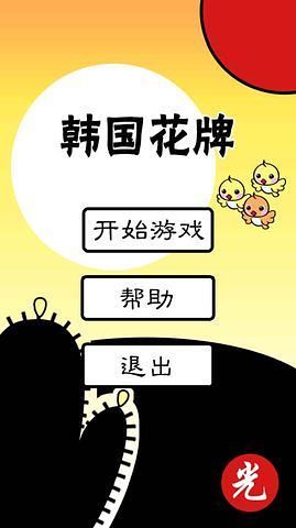 韓國花圖 v3.5 安卓版_GoStop 3