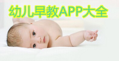 幼兒早教app
