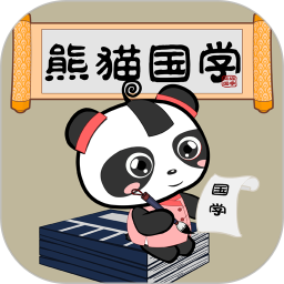 熊貓國學(xué)啟蒙
