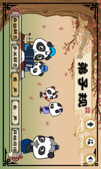 熊貓國學(xué)啟蒙·弟子規(guī) v1.1.2 安卓版 0