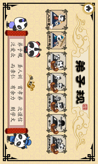 熊貓國學(xué)啟蒙·弟子規(guī) v1.1.2 安卓版 1