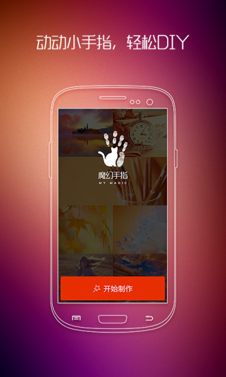 oppo魔幻手指(魔幻手指動(dòng)態(tài)壁紙鎖屏DIY) 魔幻手指oppo版