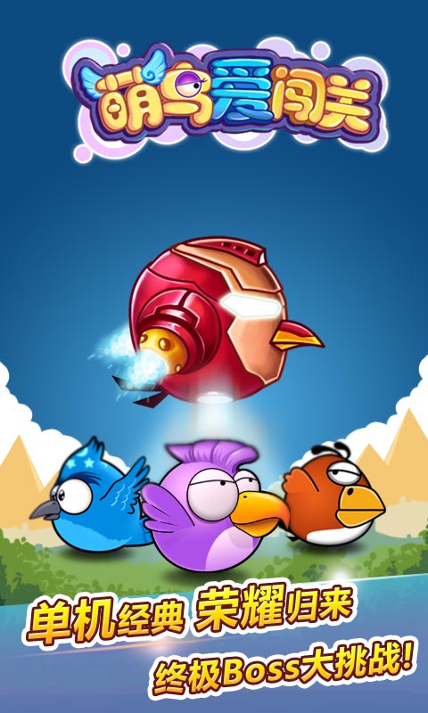 萌鳥(niǎo)愛(ài)闖關(guān)手機(jī)版 v1.3 安卓版 0