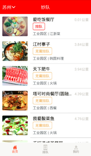 妙隊(duì)(排隊(duì)神器)iPhone版 v1.3.0 蘋果版 3