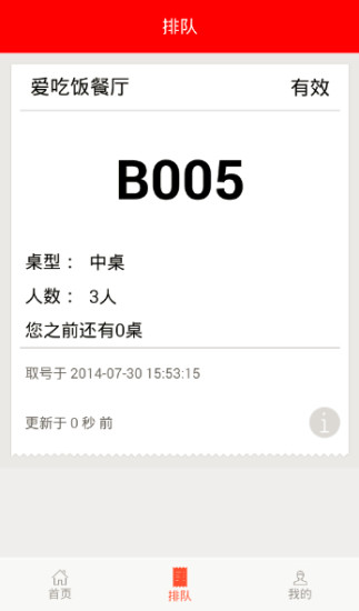 妙隊(duì)(排隊(duì)神器)iPhone版 v1.3.0 蘋果版 0