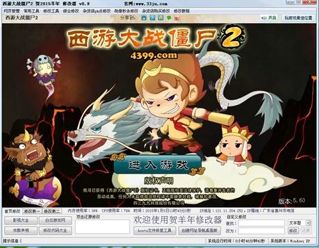 西游大戰(zhàn)僵尸2賀2015羊年修改器 v1.0 最新版 0