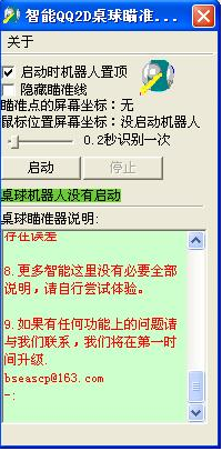 桌球qq2d智能瞄準器 v7.52 官方版 0
