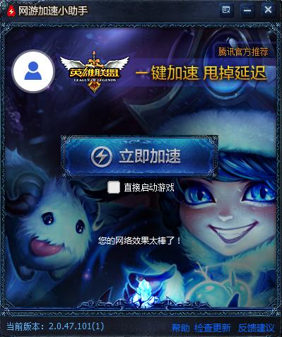 LOL加速小助手 v2.0.47.101 免費(fèi)版 0